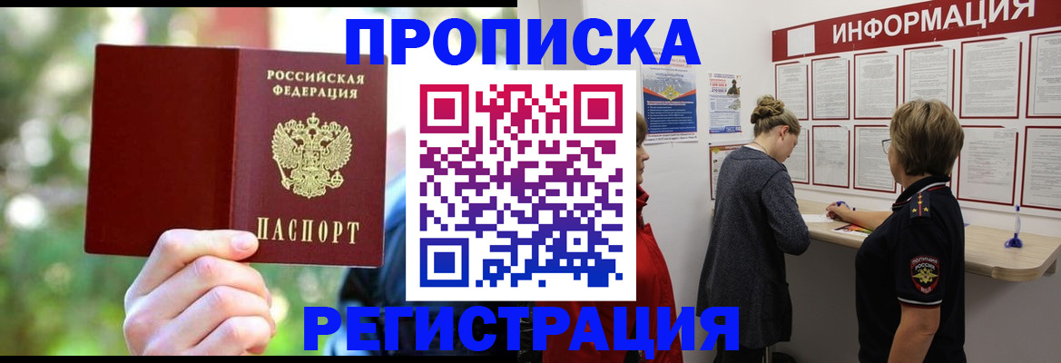 прописка в квартире в Рошале